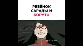 ребёнок Сарады и Боруто 🔥 