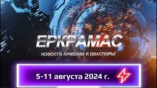 Новости Армении и Диаспоры на русском языке 5-11 августа 2024 г