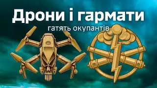 Дрони і гармати Залізної бригади цілодобово гатять окупантів