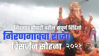 girangaon cha raja visarjan shoala 2021| girangaon cha raja visarjan |girgaon chaupati visarjanvideo