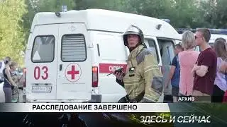 РАССЛЕДОВАНИЕ ЗАВЕРШЕНО