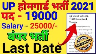 up home guard bharti 2021 || up home guard recruitment || up home guard vacancy 2021 