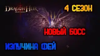 Dragonheir: silent gods - ИЗЛУЧИНА ФЕЙ НОВЫЙ БОСС | 4 CЕЗОН