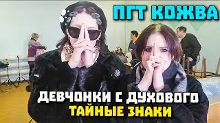 Харизматичные девчонки! ПГТ Кожва! Поехали с оркестром 2023