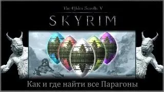 TES 5: Skyrim - Где найти Парагоны в Забытой долине