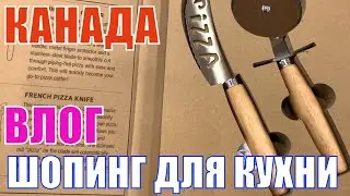 КАНАДА ВЛОГ | Шопинг для кухни в книжном магазин Chapters