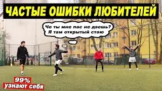 ЧАСТЫЕ ОШИБКИ ЛЮБИТЕЛЕЙ В ФУТБОЛЕ! ОСНОВЫ которые ДОЛЖЕН знать каждый НАЧИНАЮЩИЙ! обучение