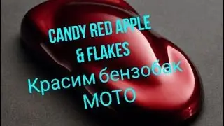 Как покрасить детали мотоцикла 
кенди + флейки , эксклюзивчик в гараже