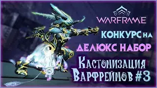 [Warframe] Конкурс на ДЕЛЮКС набор! Кастомизация варфреймов #3. Fashion frames 2021.