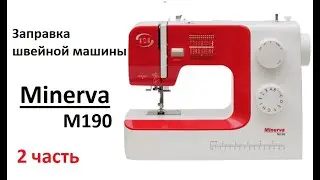 Как заправить нить в швейной машины Minerva M190