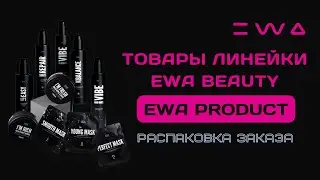 Какие товары есть в линейке EWA BEAUTY от EWA PRODUCT? | Распаковка заказа от ЭВА ПРОДАКТ