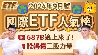 00687B規模激增！9月降息前最後搶進潮？二代健保又要調漲😵 2024由股轉債的三大推力 | 柴鼠債券&國際ETF人氣榜 [2024年9月號]