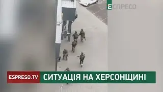 Ситуація на Херсонщині: війна Росії проти України