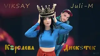 VIKSAY & Juli-M - Королева дискотек (Премьера трека 2024)