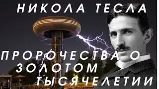 Никола Тесла 🔆 Пророчества о золотом тысячелетии 🔆 Источник идей Тесла 🔆 Тайны и Заговоры