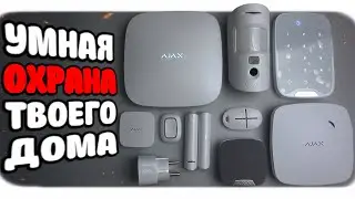 Охранная система AJAX - круче умного дома Xiaomi 👍