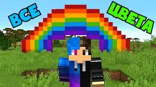 😱 Майнкрафт, но Нужно Собрать Цвета ПО ПОРЯДКУ 1! Minecraft ВЫЖИВАНИЕ!