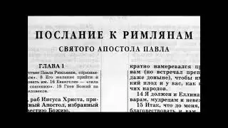 52.17 По страницам Библии - лекции доктора Мак Ги по книге послание апостола Павла к Римлянам