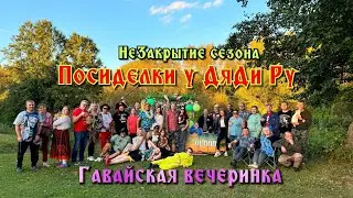 НеЗакрытие Сезона 