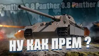 Panther 8.8 - Кактус прем танк?