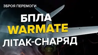 ⚡️БПЛА Warmate / Призначений для ураження ворога методом самознищення