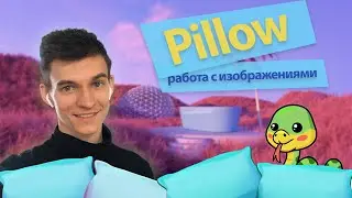 Обработка изображений в Python при помощи библиотеки PIL (Python Image Pillow)