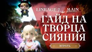 ГАЙД НА ТВОРЦА СИЯНИЯ LINEAGE 2 MAIN 2024 | ГНОМКА В LINEAGE 2