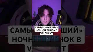 Удачный ночной рынок Valorant #валорант #valorant #fyp #shorts #nightmarket