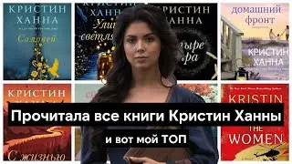 Я прочитала все книги Кристин Ханны, и рассказываю о моих любимых