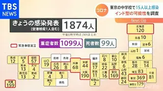 【新型コロナ】 東京の中学校で１５人以上感染 インド型の可能性を調査