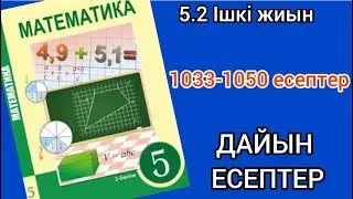 Математика 5-сынып 5.2-сабақ.1033, 1034, 1035, 1036, 1037, 1038, 1039, 1040, 1041, 1042-1050 есептер