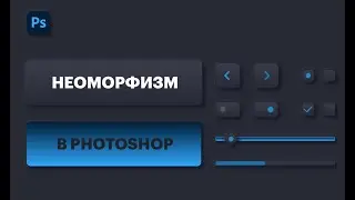 Как создать эффект неоморфизм в Photoshop, Neumorphism Фотошоп. Простой урок по фотошоп для новичков