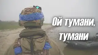 🇺🇦 ОЙ ТУМАНИ, ТУМАНИ - Награш band