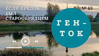 ГЕН-ТОК № 63. Если предок был старообрядцем или плохая сохранность метрических книг