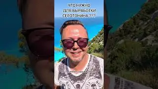 ЧТО ПОЛЕЗНО ДЛЯ СЕРОТОНИНА? Рыбалко Юрий. 