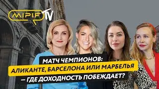 Матч чемпионов: Аликанте, Барселона или Марбелья — где доходность побеждает?