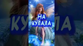 С днем Ивана Купала поздравления! Веселого праздника!