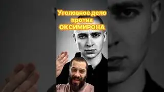 За что Оксимирону ДАЛИ УГОЛОВКУ в РФ #оксимирон