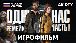 ОДНИ ИЗ НАС ЧАСТЬ 1 РЕМЕЙК ИГРОФИЛЬМ [4K ПК] 🅥 THE LAST OF US PART I REMAKE 2023 ПОЛНОЕ ПРОХОЖДЕНИЕ