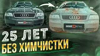 25 ЛЕТ БЕЗ ХИМЧИСТКИ! AUDI A6 