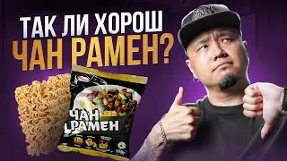 ТАК ЛИ ХОРОШ ЧАН РАМЕН? | Отечественный доширак VS Корейский оригинал.