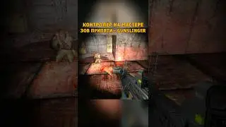 Контролёр vs Подствольный Гранатомёт | Мастер | STALKER - Зов Припяти | Gunslinger MOD