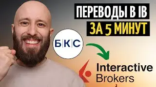 Пополняю счет Interactive Brokers через БКС за 5 минут