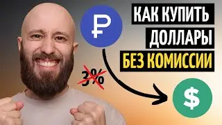 Как купить доллары по выгодному курсу БЕЗ КОМИССИИ. Обходим комиссию брокера при покупке валюты