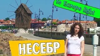 Несебр Болгария 2017 видео