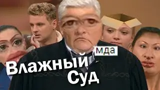 Влажный Суд | RYTP