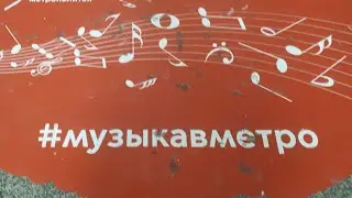 Музыка в Метро.