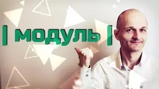 Модуль