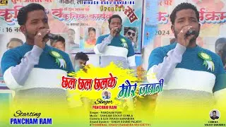 || छल छल छलके मोर जवानी || SINGER PANCHAM RAM  न्यू ठेठ नागपुरी 2025