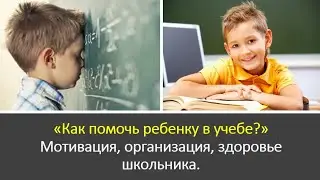 КАК ПОМОЧЬ РЕБЕНКУ В УЧЕБЕ? Мотивация учить��я, домашние задания, проблемы в школе - СВЕТА ГОНЧАРОВА